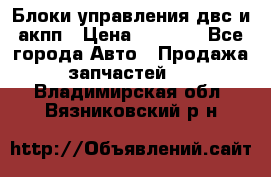 Блоки управления двс и акпп › Цена ­ 3 000 - Все города Авто » Продажа запчастей   . Владимирская обл.,Вязниковский р-н